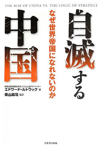 自滅する中国