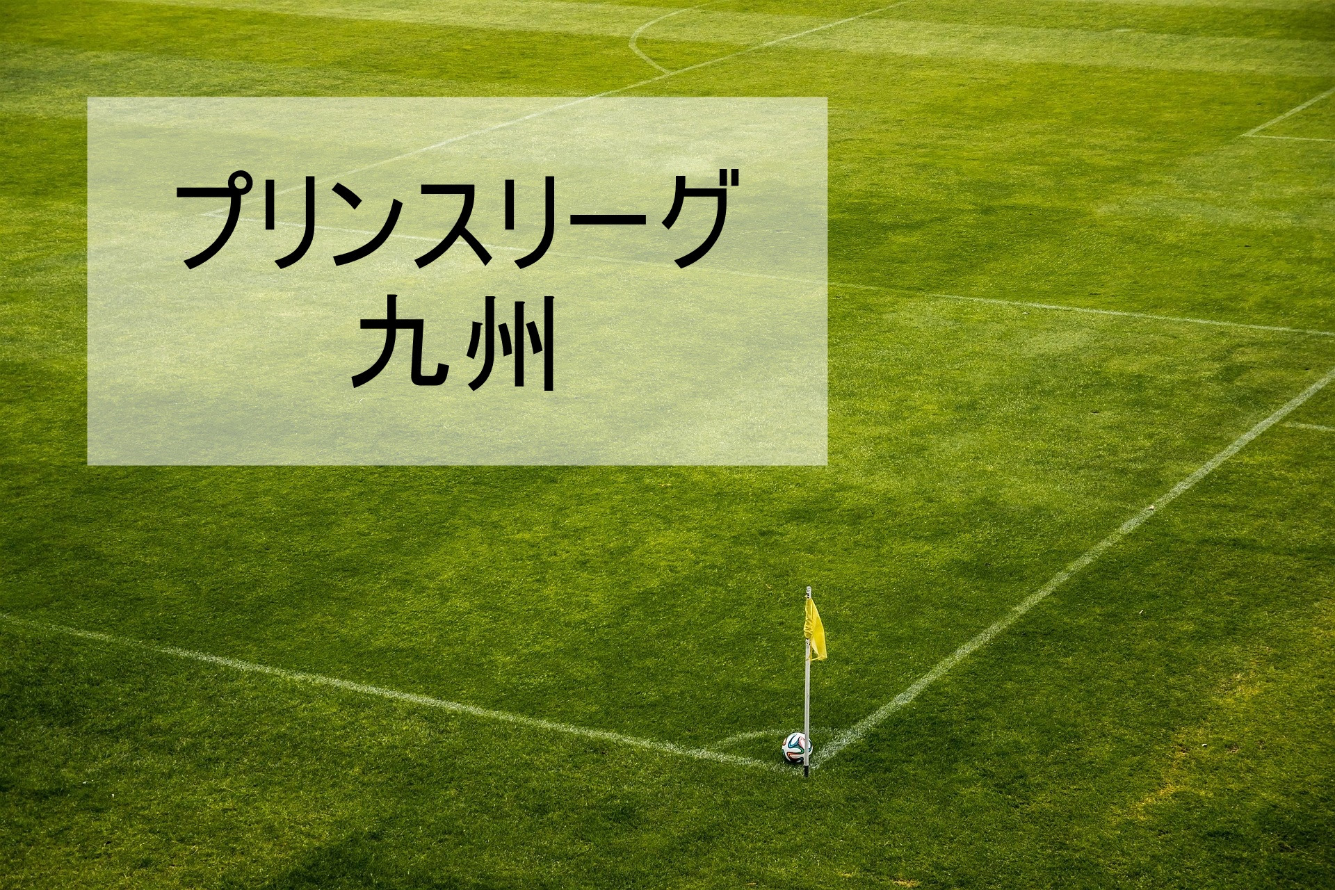 プリンスリーグ九州 U18高円宮杯 歴代最終結果 順位表