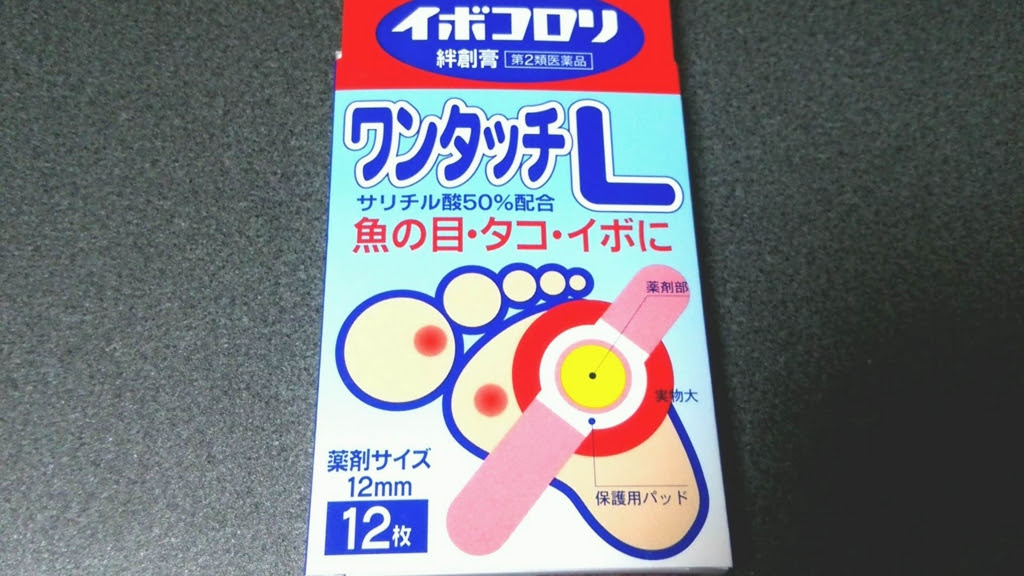 自宅でできる魚の目治療 イボコロリでの魚の目取りが超楽しかった話 嗚呼 学習の日々