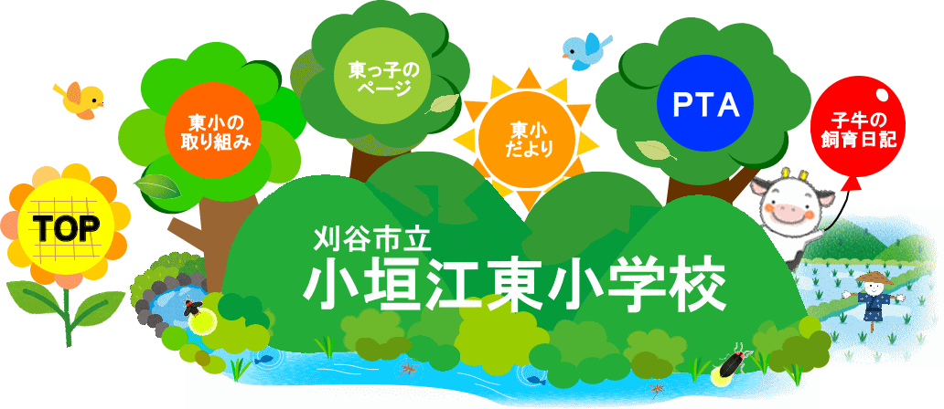 Top 令和3年度小垣江東小学校