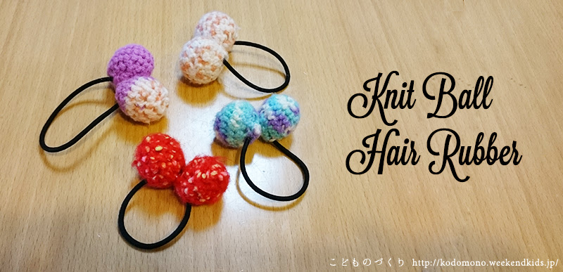 ニットボールのヘアゴム こどものづくり 子どものためにいろいろ手作り