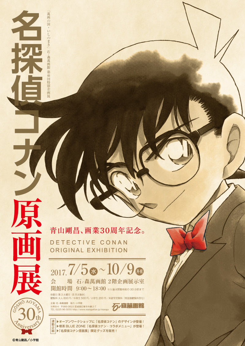 第66回特別企画展 名探偵コナン原画展 7 5 10 9 石ノ森萬画館