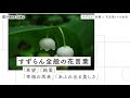 [最も選択された] スズラン 英語 286407-すずらん 英語 ���み方