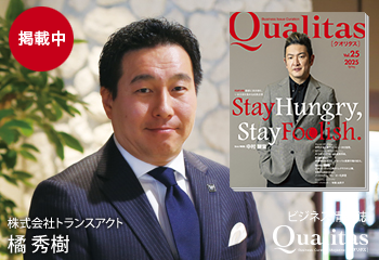ビジネス雑誌 Qualitas 株式会社トランスアクト 橘秀樹