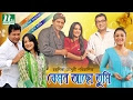 Bangla Natok Kemon Acho Tumi (কেমন আছ তুমি) l Mahfuz Ahmed, Aupee Karim