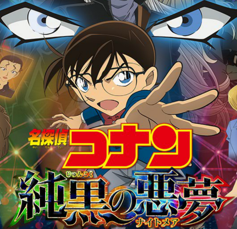 名探偵コナン 純黒の悪夢 ナイトメア ストーリー ネタバレ リベルさんの戯言室