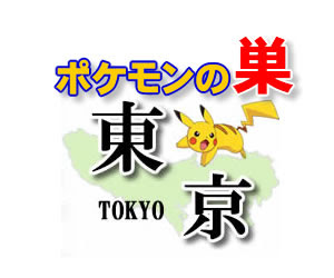 ポケモンｇｏ 東京のレアポケモンの巣の場所一覧 最新
