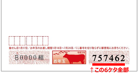 お年玉付き年賀はがき当選番号の見方 21年1月17日 日