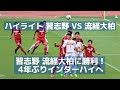 √1000以上 習志野高校 サッカー 全国大会 332167-習志野高校 サッカー 全国大会