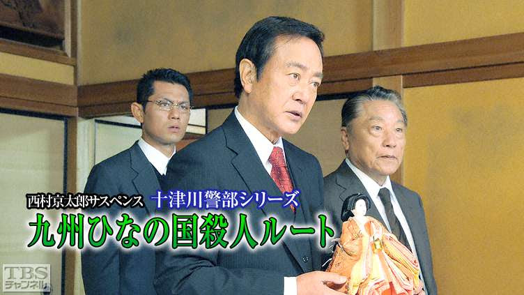 西村京太郎サスペンス 十津川警部シリーズ 九州ひなの国殺人ルート ドラマ 時代劇 Tbs Cs Tbsチャンネル