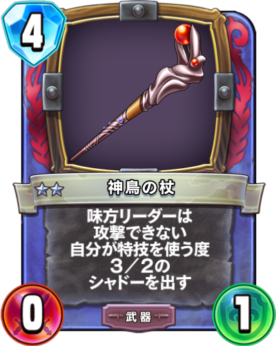 ドラクエライバルズ 神鳥の杖の評価と採用デッキ ドラクエライバルズ エース攻略まとめwiki Gamebox