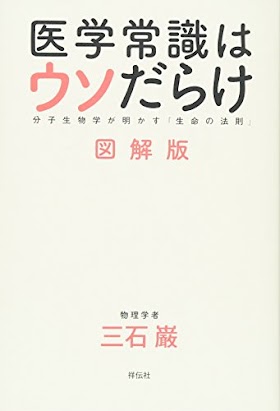 [.pdf]医学常識はウソだらけ 図解版 分子生物学が明かす「生命の法則」
_(4396615906)_drbook.pdf