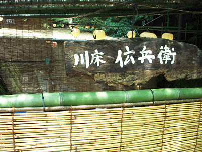 京都の旅2 意外にリーズナブル 貴船の川床ランチ 伝兵衛 Byおとめ ワセ男 おとめの日々ログ