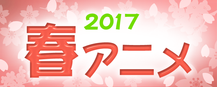 17春アニメ主題歌 Mysound