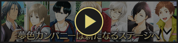 夢キャス 公式 夢色キャスト