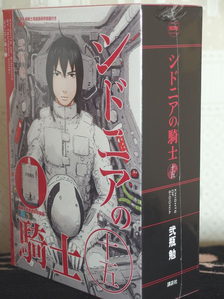 とぼとぼのんびり帳 シドニアの騎士 15巻 完