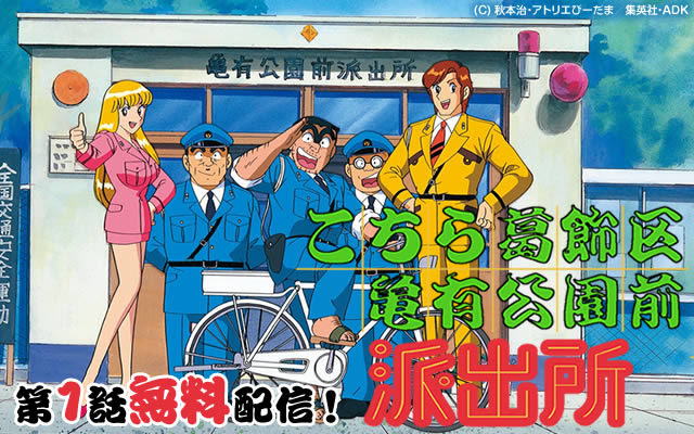 こちら葛飾区亀有公園前派出所 のアニメ無料動画を全話 1話 最終回 配信しているサービスはどこ 動画作品を探すならaukana