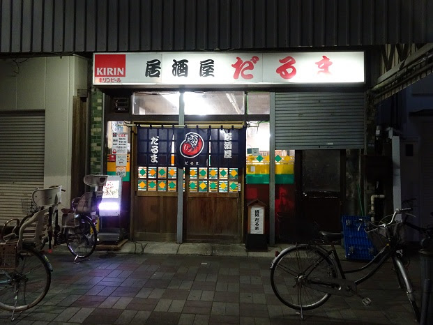 居酒屋だるま 清澄白河 孤独のグルメ ポパイベーコン 旧 Yas的なモノ