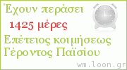 μέτρηση ημερών από συμβάν