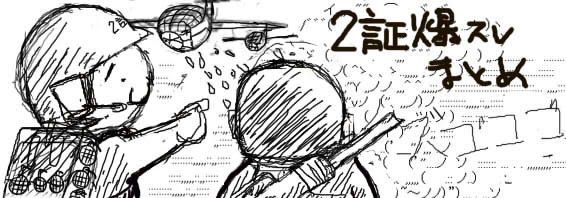 ２証爆スレまとめ