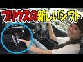 いろいろ プリウス シフトレバー なぜ 155181