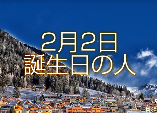 2月2日誕生日生まれの人の運命は 365日トレンディ