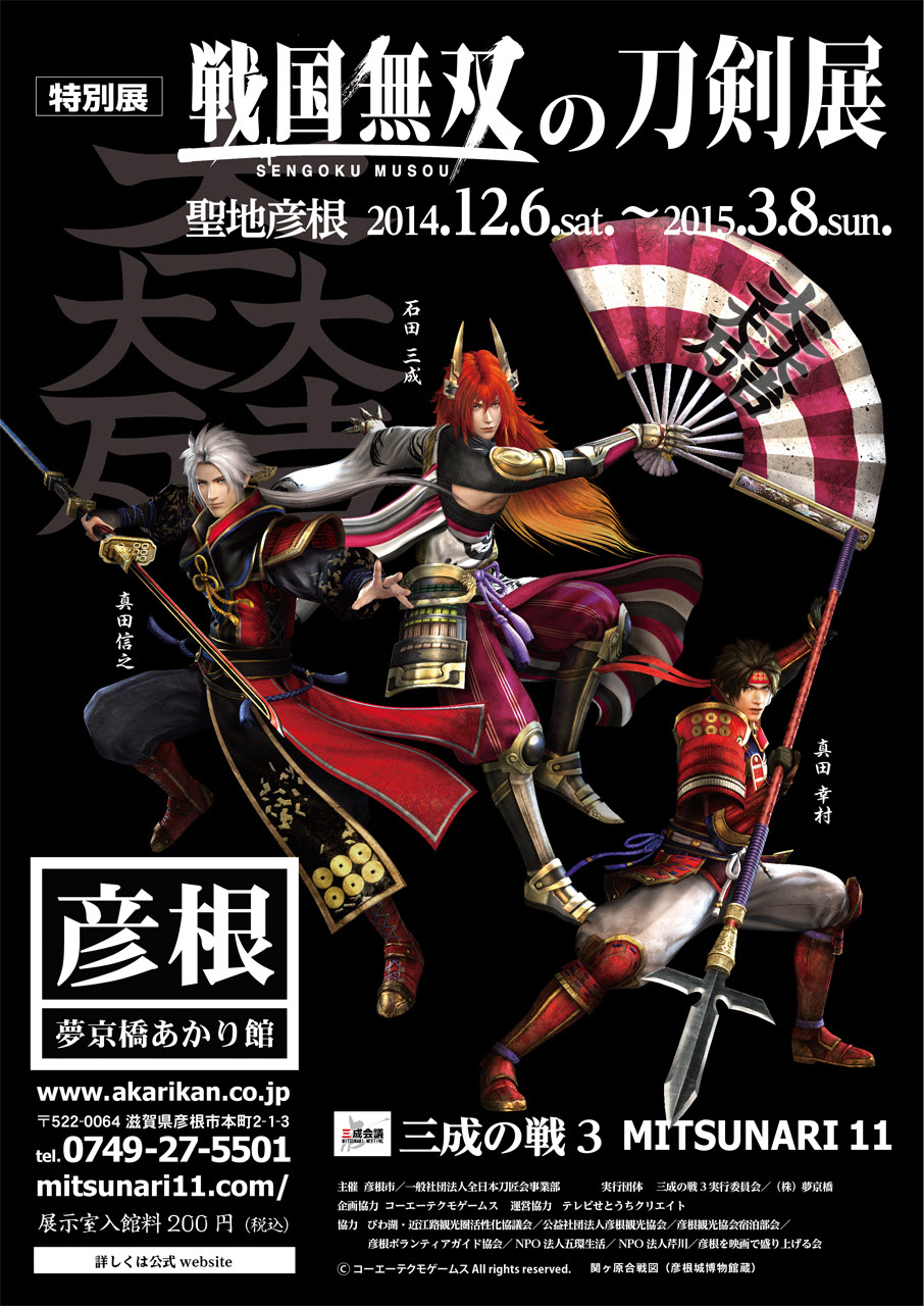 3月8日 日 まで 戦国無双刀剣展 開催中です 三成の戦３実行委員会様 戦国魂ブログ