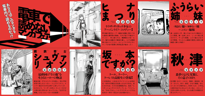 山下さとし 電車で読めないマンガフェア