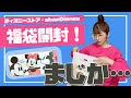 画像 福袋 ディズニー 166631-福袋 ディズニープリンセ���