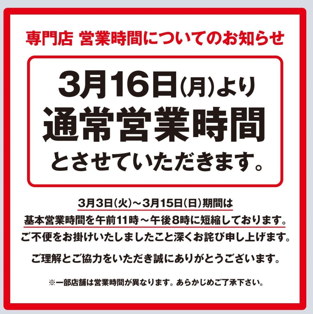 伊丹市内のイオンモール専門店の営業時間が通常に戻る模様 3月16日からの予定 伊丹のメディアプロジェクト Itami Echo