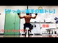 [最も人気のある！] サッカー レジスタンストレーニング 143294-サッカー レジスタンストレーニング