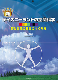 新ディズニーランドの空間科学 株式会社 学 文 社 Gakubunsha