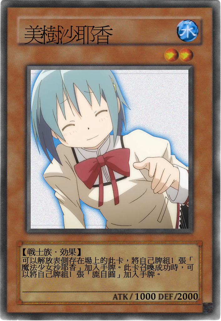 創作 魔法少女小圓原創卡 看板yugioh 批踢踢實業坊