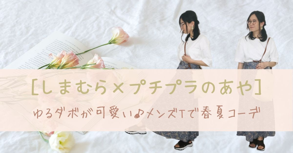 しまむら プチプラのあや ゆるダボ メンズtシャツ春夏コーデ Mamaclover