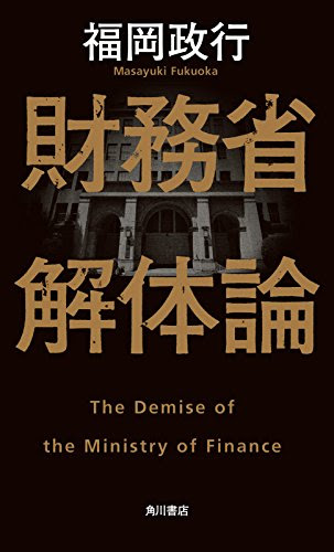 財務省解体論 (角川書店単行本)