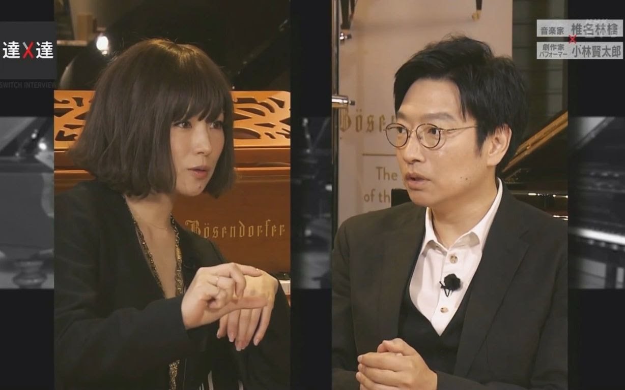 风物诗字幕组 椎名林檎 小林贤太郎达人对谈switch Interview 哔哩哔哩 つロ干杯 Bilibili
