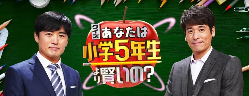 クイズ あなたは小学5年生より賢いの 公式動画や見逃し配信を無料で視聴する方法 過去放送回まとめ Igfムービー 映画 ドラマ アニメを楽しむための動画メディア
