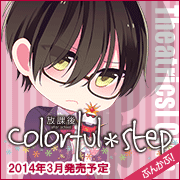 放課後colorful＊step