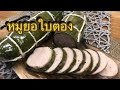 วิธีทำหมูยอใบตอง เนื้อแน่น แป้งน้อย อร่อยสุดๆ