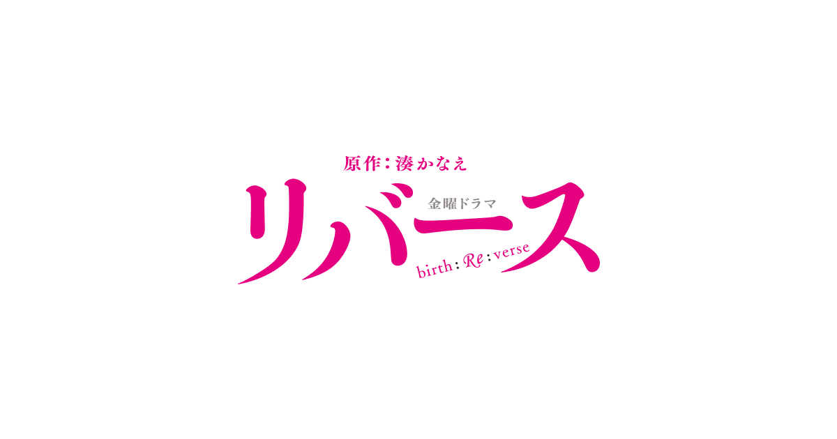 金曜ドラマ リバース Tbsテレビ