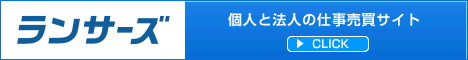 クラウドソーシング「ランサーズ」