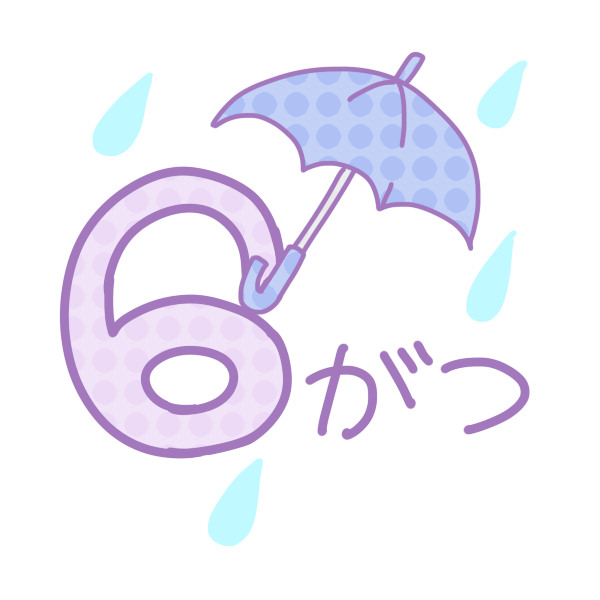 ６がつ 文字のイラスト かわいいフリー素材が無料のイラストレイン