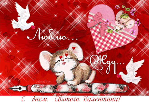 С ДНЕМ ВЛЮБЛЕННЫХ~Валентинки 14 февраля