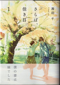 僕の妻は妹でした というアオリ文の割には 淡々と進む さらば 佳き日 茜田 千 アカネダ ユキ 単行本第１巻発売 Kiss Like Judas