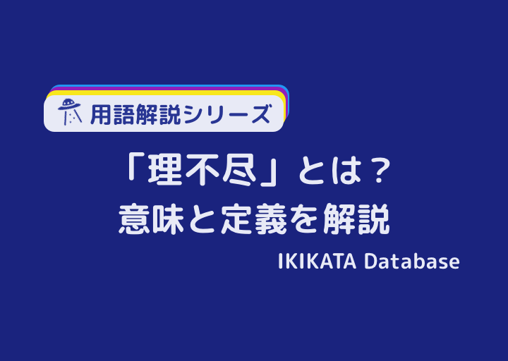 理不尽の意味とは 類語 対義語 不条理との違い 使い方と英語表現 Ikikata Database