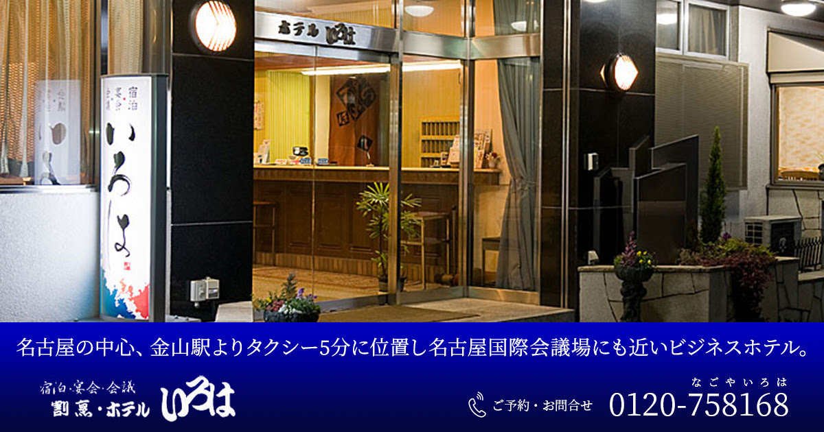 宿泊 宴会 会議 割烹 ホテル いろは