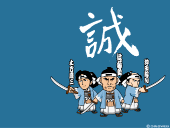 デスクトップ壁紙 無料 新撰組 近藤勇 土方歳三 沖田総司 の壁紙