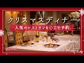 いろいろ 大阪 クリスマス ディナー 個室 245330-大阪 ��リスマス ディナー 夜景 ��室