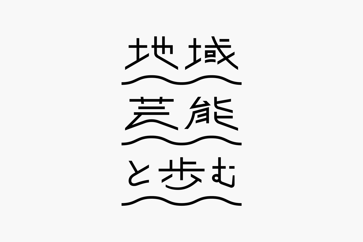 地域芸能と歩む Direction Q