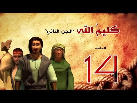 مسلسل كليم الله  الجزء الثاني - الحلقة 14  